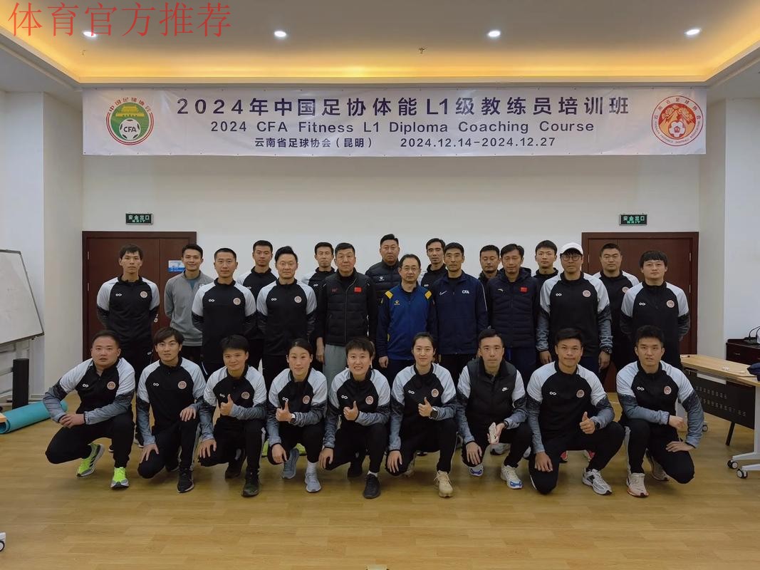 中国足协2024年第一期社会体育指导员(足球)讲师培训班顺利开班 中国足协2024年第一期社会体育指导员(足球)讲师培训班顺利开班