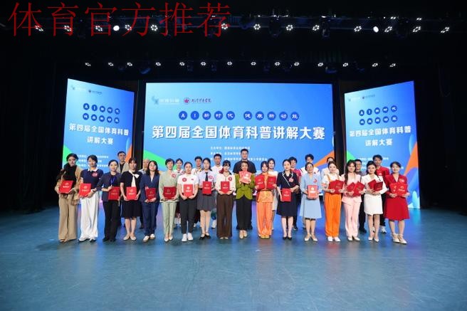 第四届全国体育科普讲解大赛决赛落幕 第四届全国体育科普讲解大赛决赛落幕