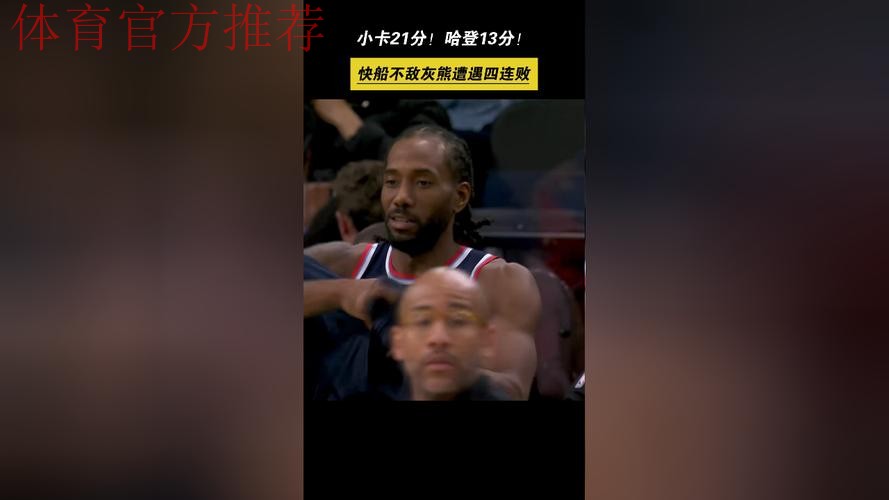 莱昂纳德21分哈登13+6 快船不敌灰熊遭遇四连败
