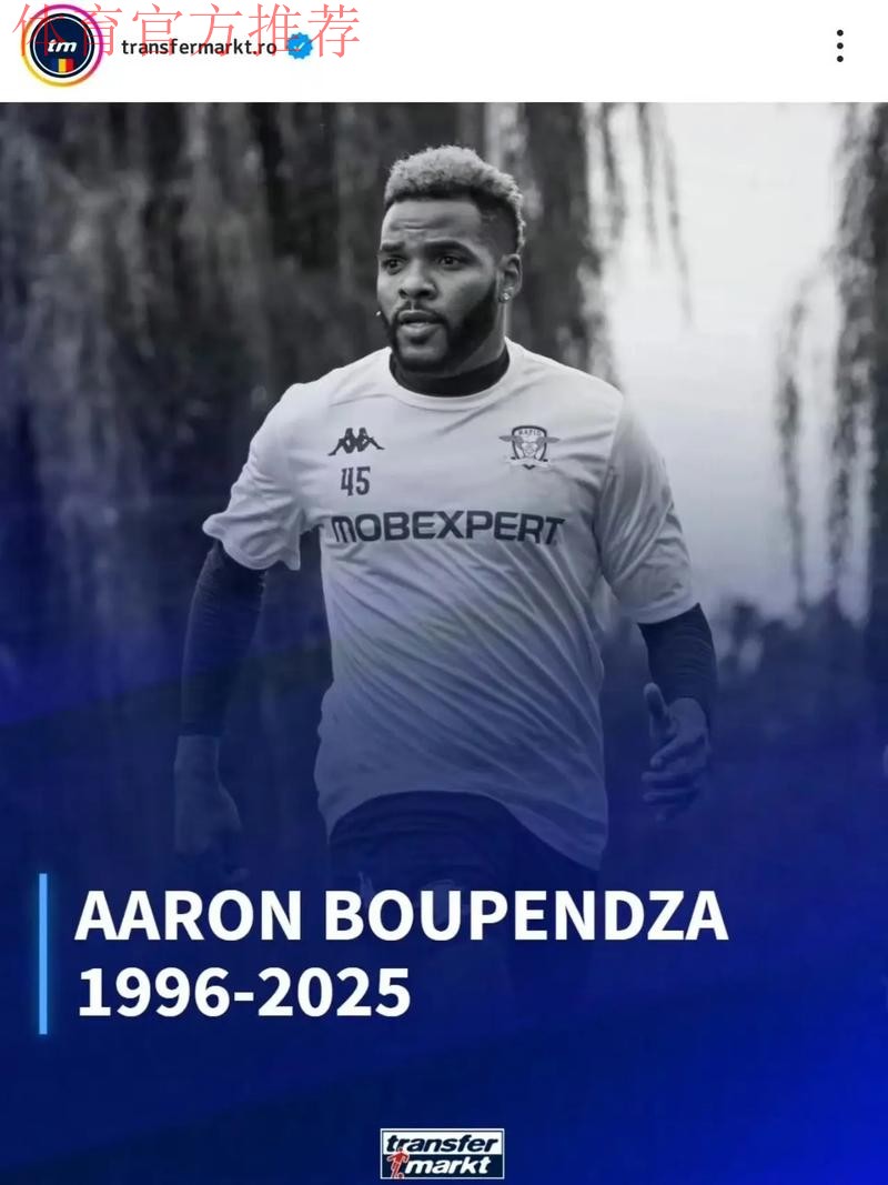 中国足球协会 中国足球职业联赛联合会对浙江职业足球俱乐部外援阿隆·布彭扎不幸离世表示深切哀悼